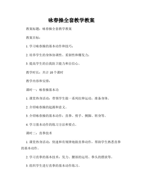 咏春操全套教学教案