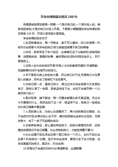 学会自律的励志格言100句