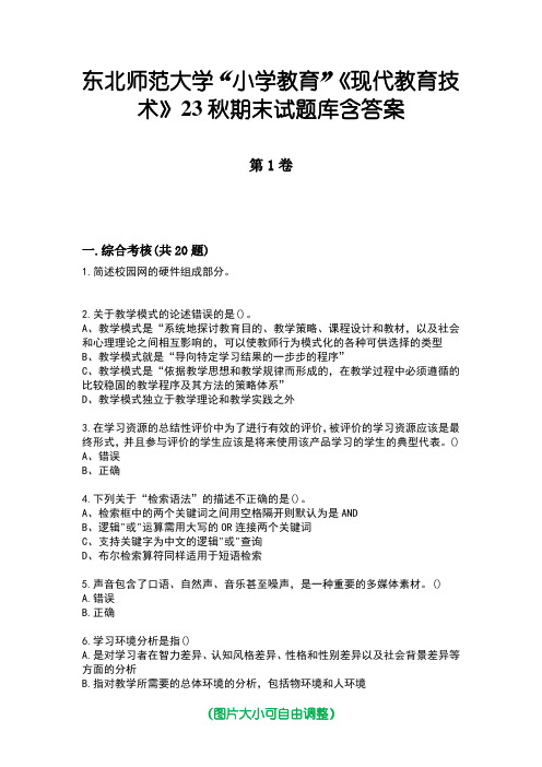 东北师范大学“小学教育”《现代教育技术》23秋期末试题库含答案