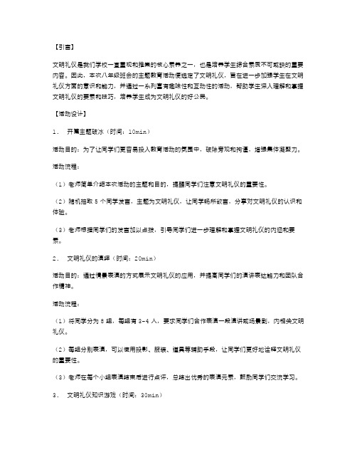 八年级班会文明礼仪教育主题教案