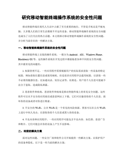 研究移动智能终端操作系统的安全性问题