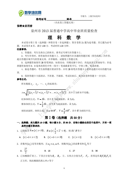 2013泉州质检数学试题