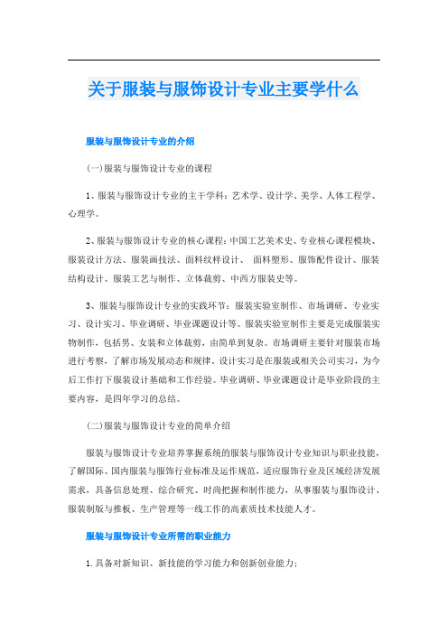 关于服装与服饰设计专业主要学什么