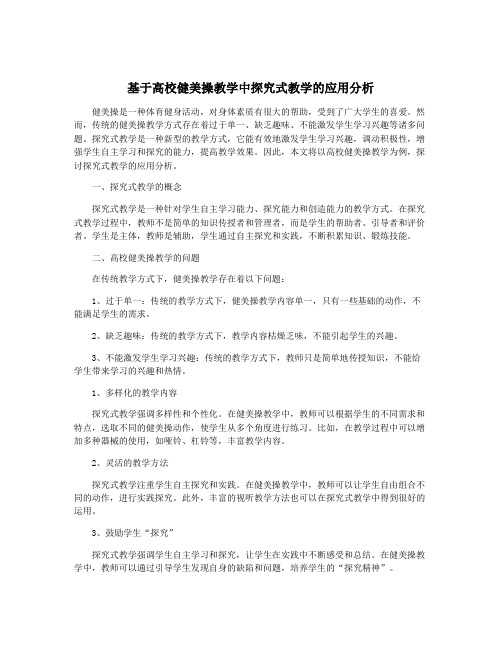 基于高校健美操教学中探究式教学的应用分析