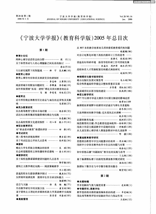 《宁波大学学报》(教育科学版)2005年总目次