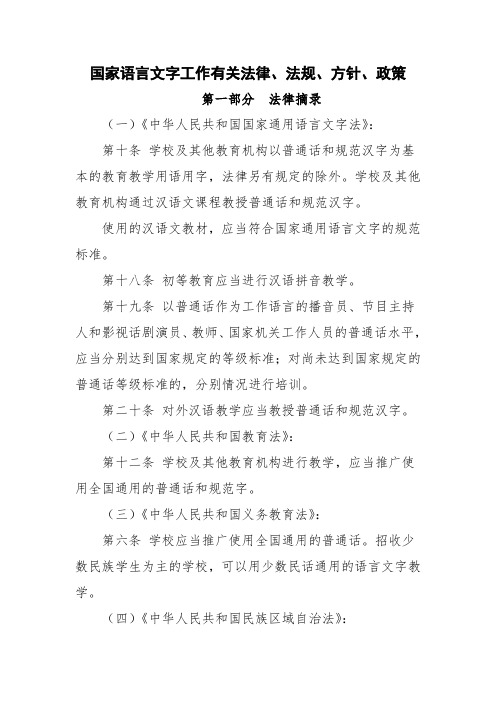 国家语言文字工作有关法律法规方针政策