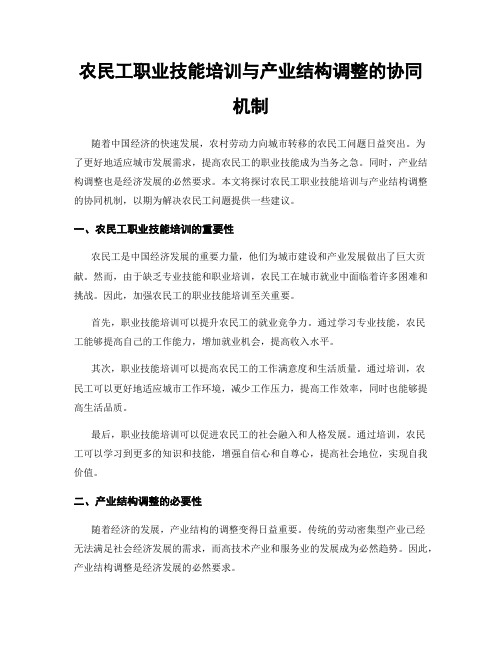 农民工职业技能培训与产业结构调整的协同机制