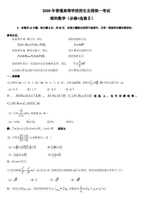 2009年全国高考理科数学试题(含答案)