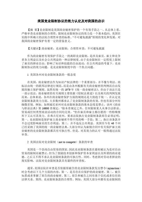 美国竞业限制协议的效力认定及对我国的启示