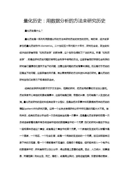 量化历史：用数据分析的方法来研究历史