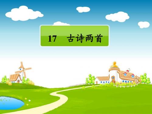 小学二年级语文课件(人教版)古诗两首(望庐山瀑布、绝句)