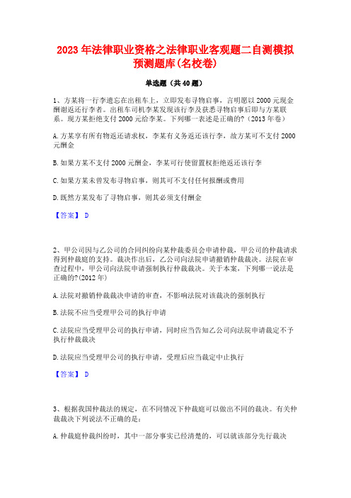 2023年法律职业资格之法律职业客观题二自测模拟预测题库(名校卷)