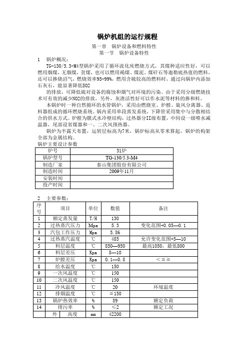 130循环流化床锅炉的运行规程