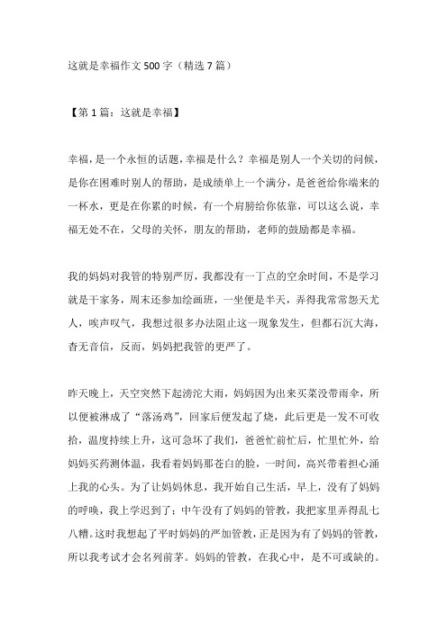 这就是幸福作文500字