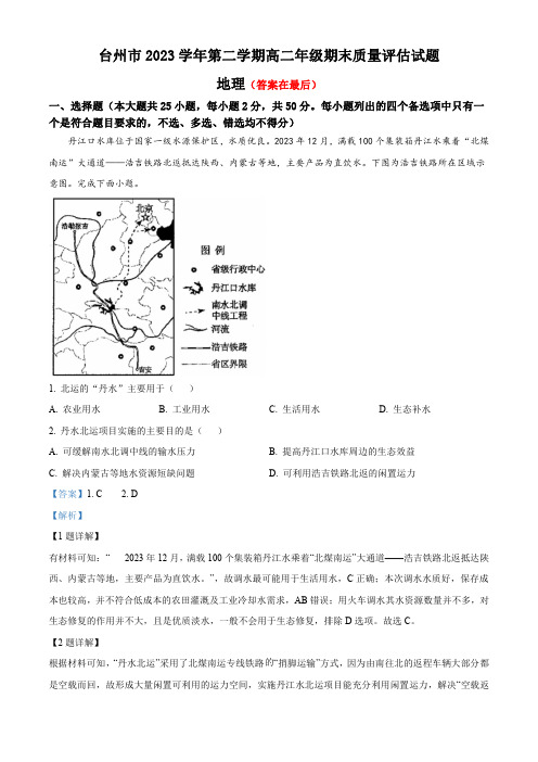 浙江省台州市2023-2024学年高二下学期期末地理试题含答案