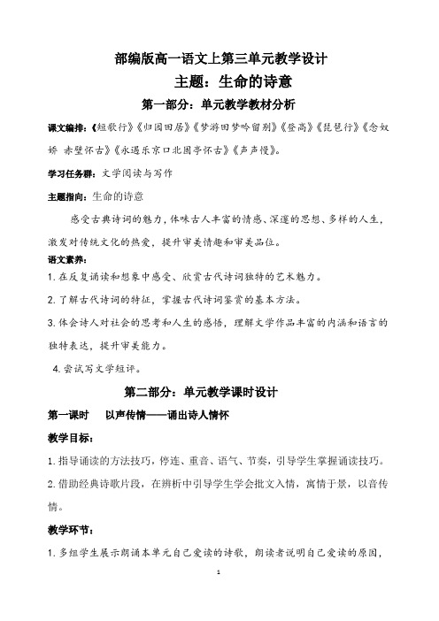 统编版高 一语文上第三单元教学设计