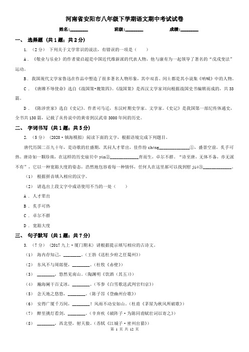 河南省安阳市八年级下学期语文期中考试试卷