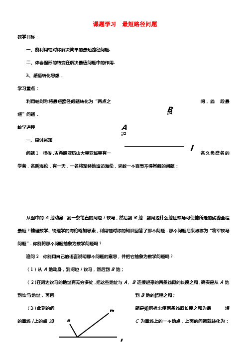 2017_2018年八年级数学上册13_4课题学习最短路径问题教案新版新人教版