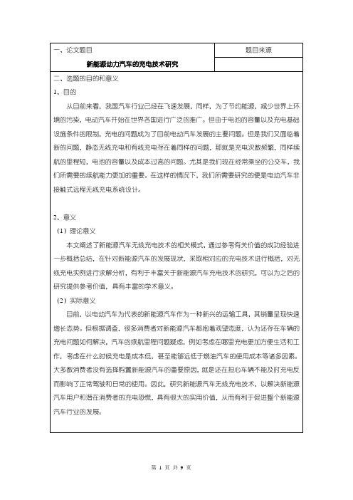 《新能源动力汽车的充电技术研究开题报告(含提纲)2700字》