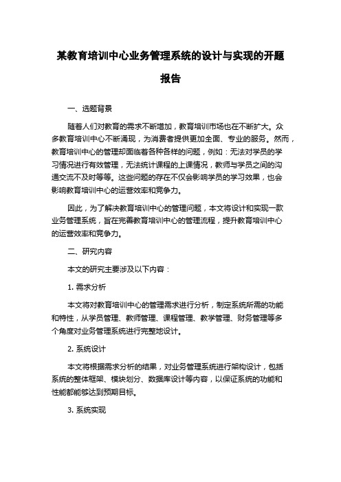 某教育培训中心业务管理系统的设计与实现的开题报告