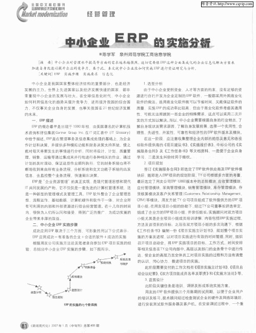 中小企业ERP的实施分析