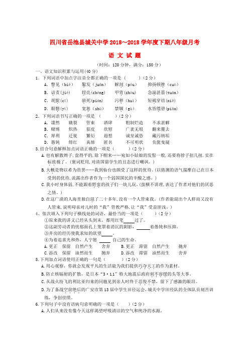 四川省岳池县城关中学2018学年八年级语文下学期月考试题语文版 精品