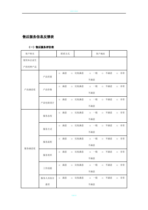 售后服务信息反馈表