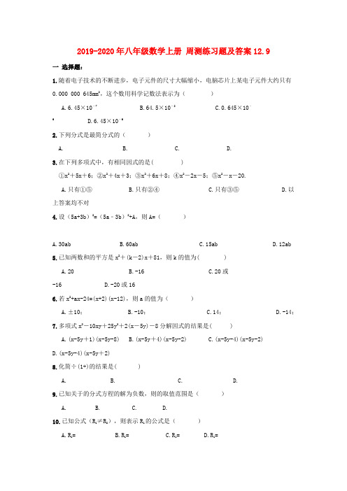 2019-2020年八年级数学上册 周测练习题及答案12.9