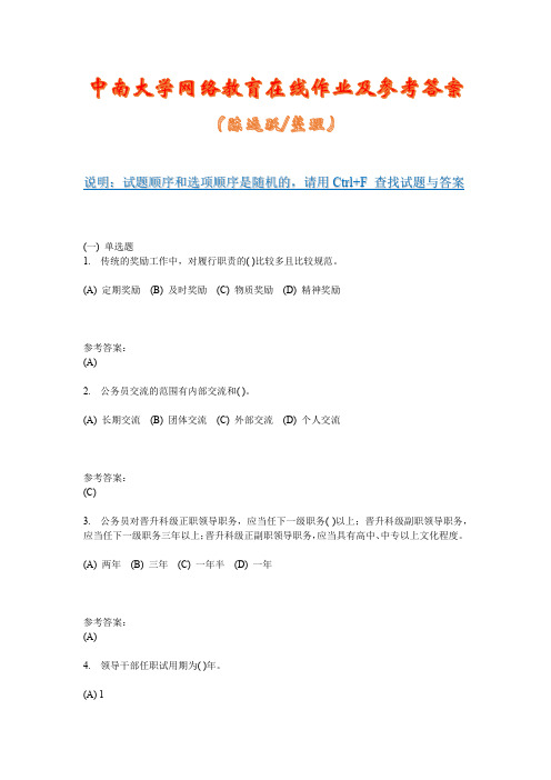 中南大学网络教育《公务员制度(专科) 》在线作业二及参考答案