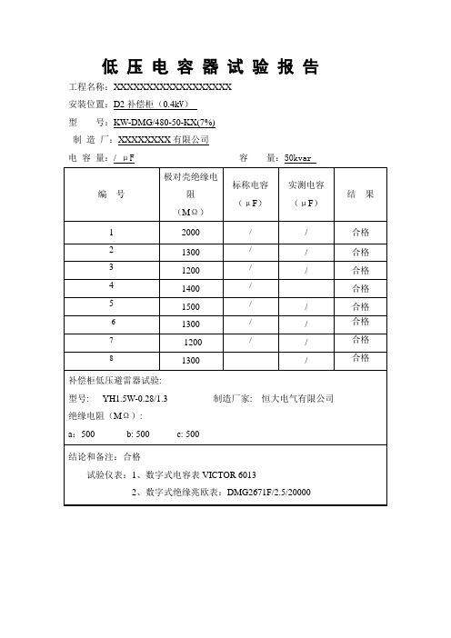 低压电容器试验报告