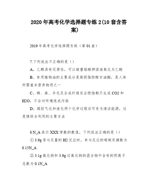 2020年高考化学选择题专练2(10套含答案)