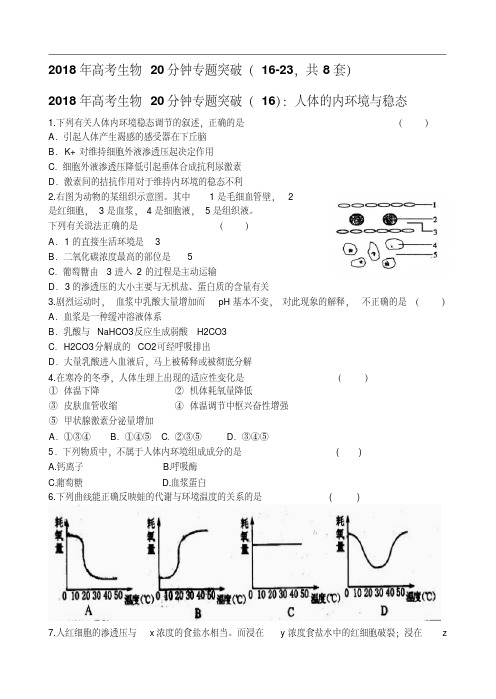 最新-2018年高考生物20分钟专题突破(16-23,共8套)精品