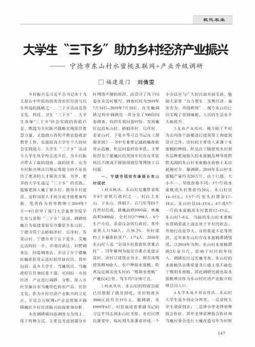 大学生“三下乡”助力乡村经济产业振兴--宁德市东山村水蜜桃互联网+产业升级调研