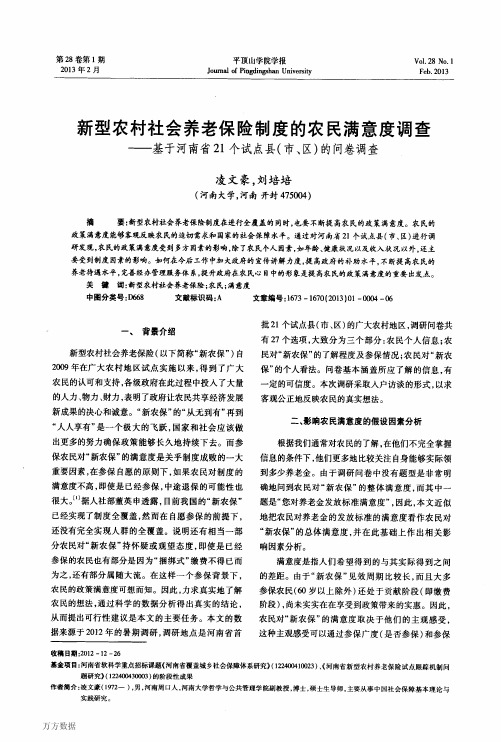 新型农村社会养老保险制度的农民满意度调查——基于河南省21个试点县(市、区)的问卷调查