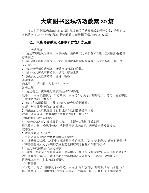 大班图书区域活动教案30篇