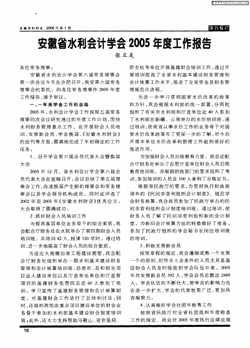 安徽省水利会计学会2005年度工作报告