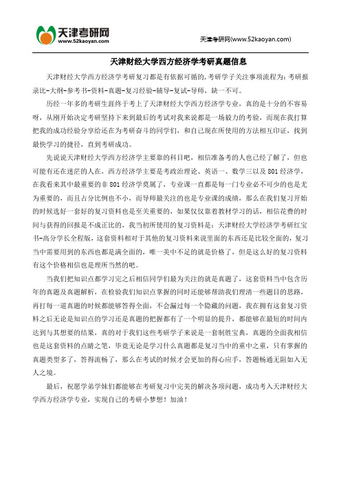 天津财经大学西方经济学考研真题信息