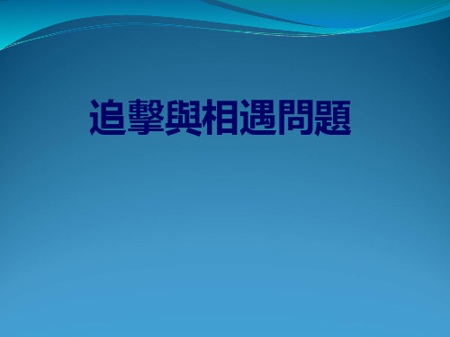 人教版必修2高中物理课件-追击与相遇问题