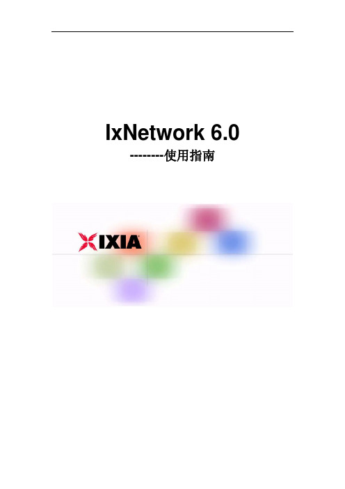 Ixia IxNetwork新版操作指南