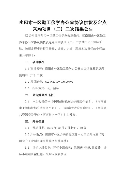 南阳市卧龙区勤工俭学办公室协议供货及定点采购项目(二)二次结果公告【模板】