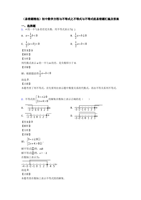 (易错题精选)初中数学方程与不等式之不等式与不等式组易错题汇编及答案