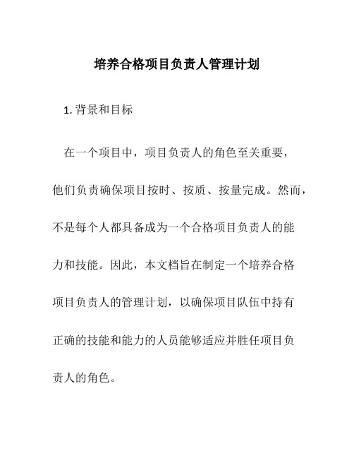 培养合格项目负责人管理计划