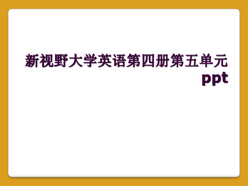 新视野大学英语第四册第五单元ppt