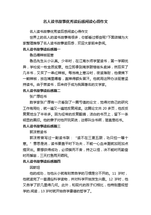 名人读书故事优秀读后感阅读心得作文