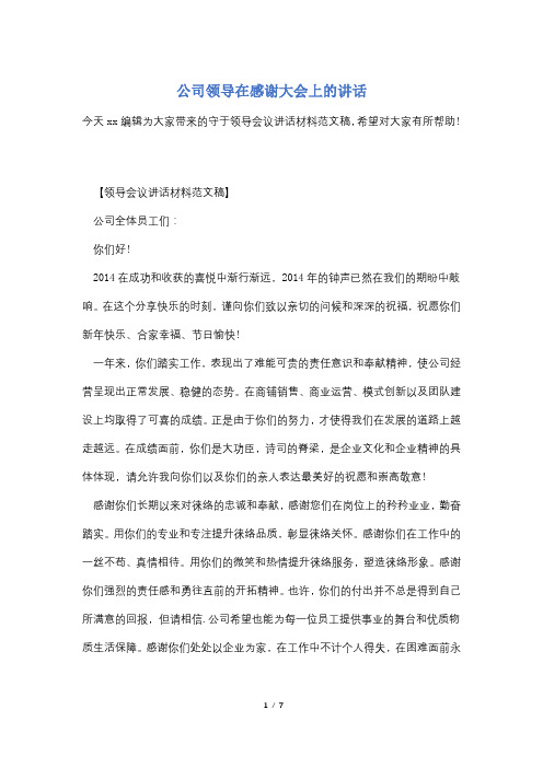 公司领导在感谢大会上的讲话