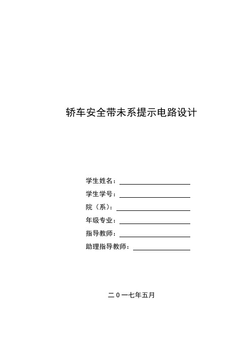 安全带未系提示电路