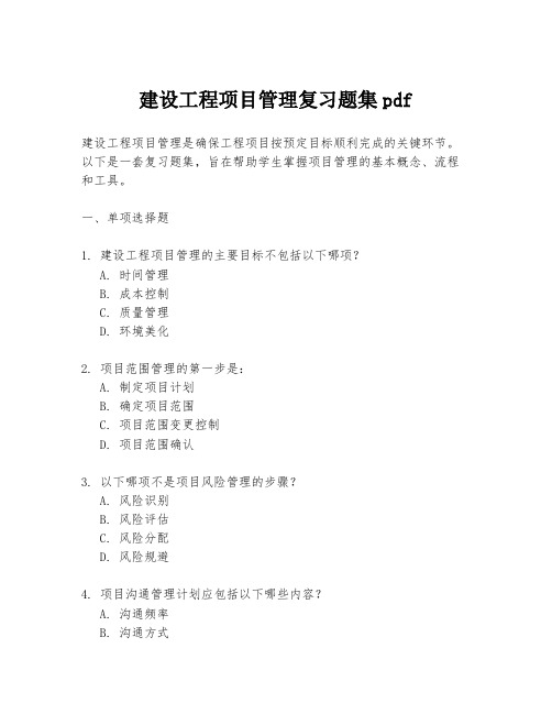 建设工程项目管理复习题集pdf