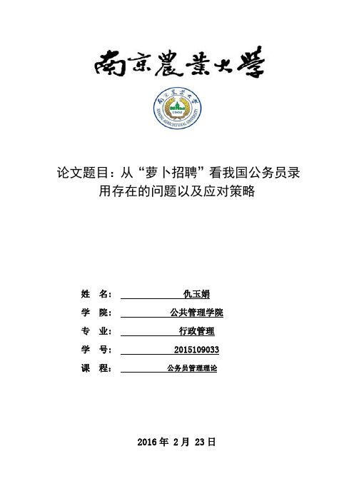 从“萝卜招聘”看我国公务员录用存在的问题以及应对策略剖析