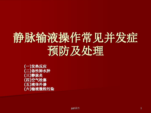 静脉输液操作常见并发症预防及处理  ppt课件