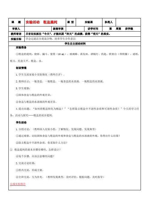 人教版九年级下册化学学案:实验活动8粗盐提纯(无答案)